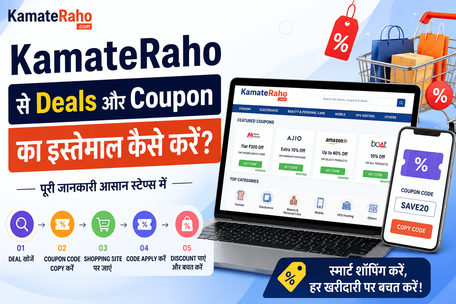 KamateRaho पर Deals और Coupon Codes का इस्तेमाल कैसे करें? जानिए पूरा तरीका